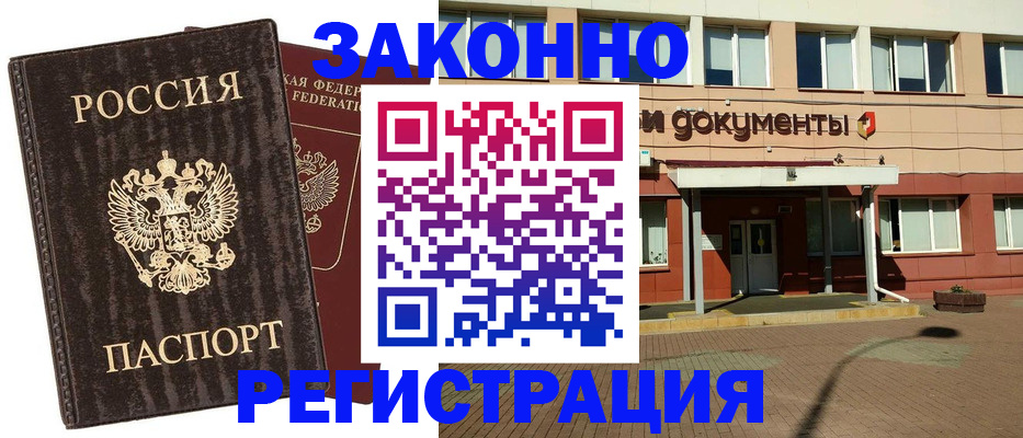временная прописка в Благовещенске